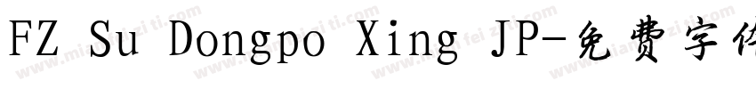 FZ Su Dongpo Xing JP字体转换